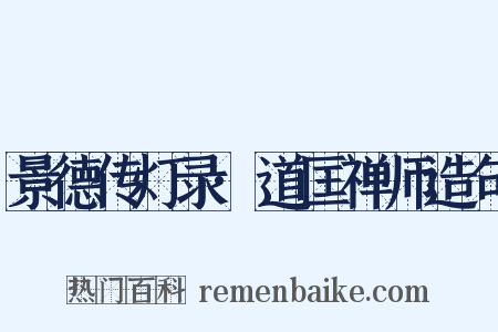 景德传灯录·道匡禅师造句是什么意思的图片